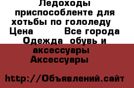 Ледоходы-приспособленте для хотьбы по гололеду › Цена ­ 150 - Все города Одежда, обувь и аксессуары » Аксессуары   